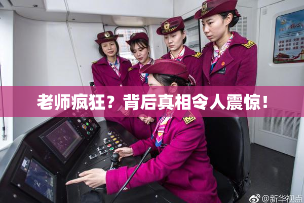 老师疯狂？背后真相令人震惊！