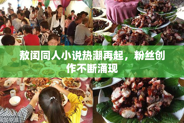 敖闰同人小说热潮再起，粉丝创作不断涌现