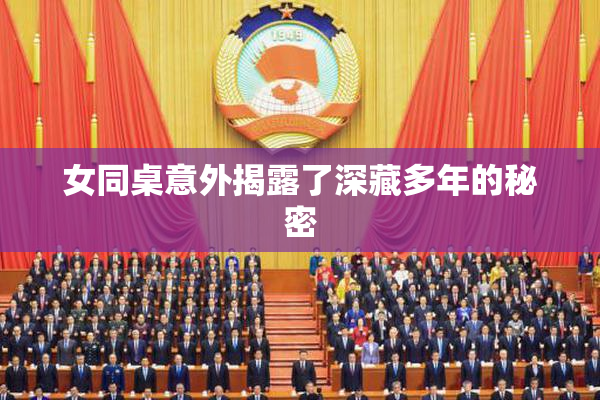 女同桌意外揭露了深藏多年的秘密