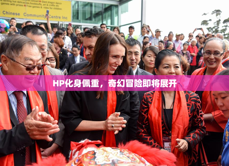 HP化身佩重，奇幻冒险即将展开