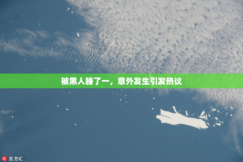 被黑人睡了一，意外发生引发热议