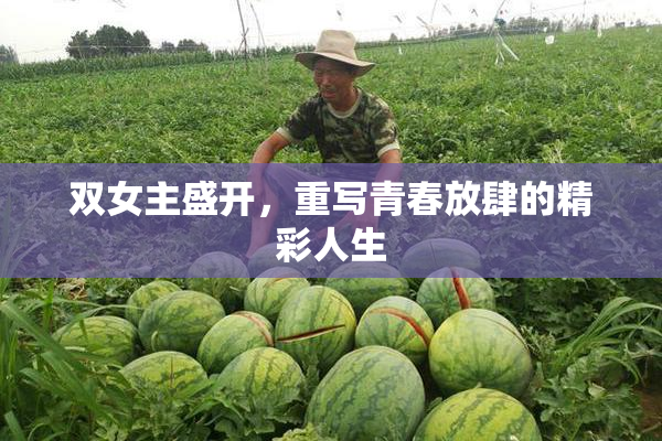 双女主盛开，重写青春放肆的精彩人生