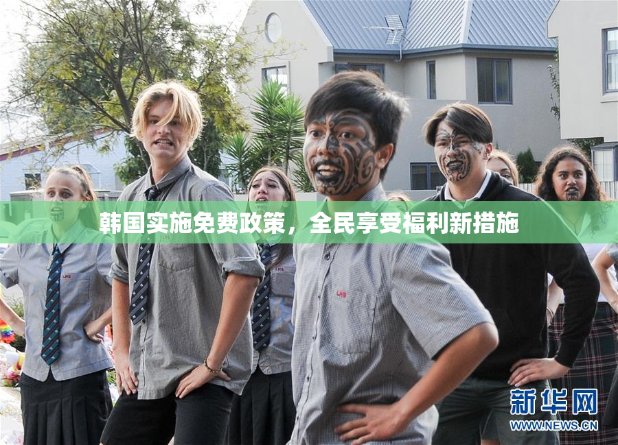 韩国实施免费政策，全民享受福利新措施
