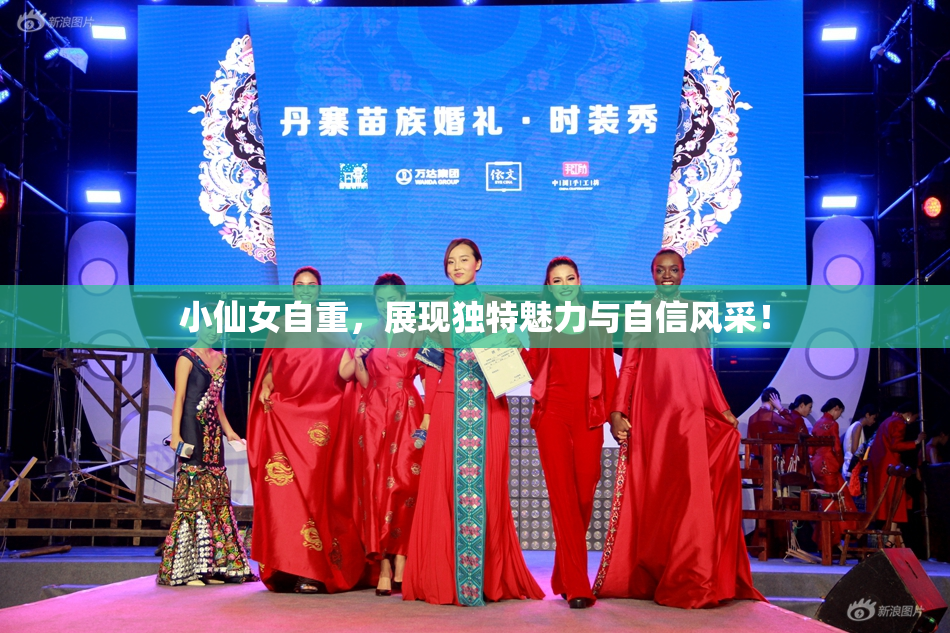 小仙女自重，展现独特魅力与自信风采！