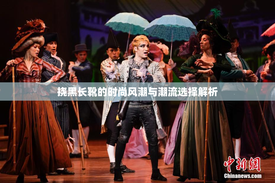 挠黑长靴的时尚风潮与潮流选择解析