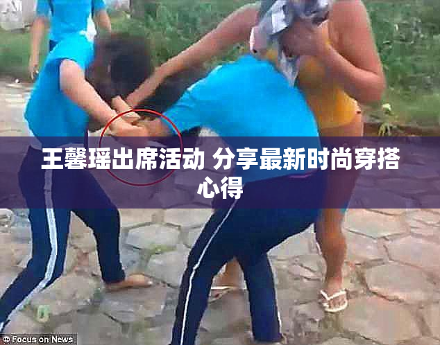 王馨瑶出席活动 分享最新时尚穿搭心得