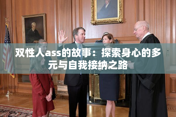 双性人ass的故事：探索身心的多元与自我接纳之路