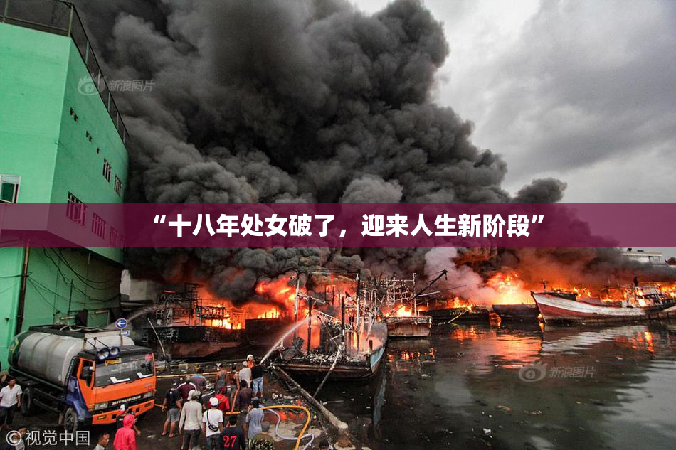 “十八年处女破了，迎来人生新阶段”