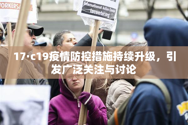 17·c19疫情防控措施持续升级，引发广泛关注与讨论