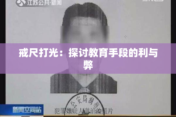 戒尺打光：探讨教育手段的利与弊