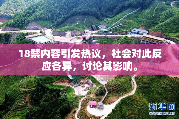 18禁内容引发热议，社会对此反应各异，讨论其影响。