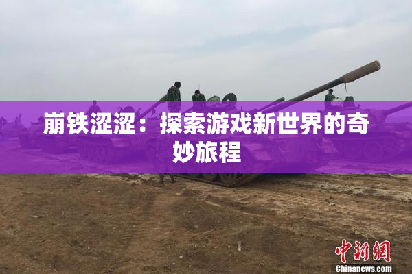 崩铁涩涩：探索游戏新世界的奇妙旅程
