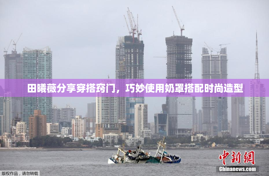 田曦薇分享穿搭窍门，巧妙使用奶罩搭配时尚造型