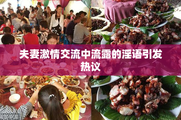 夫妻激情交流中流露的淫语引发热议