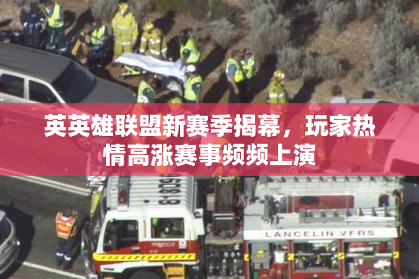 英英雄联盟新赛季揭幕，玩家热情高涨赛事频频上演
