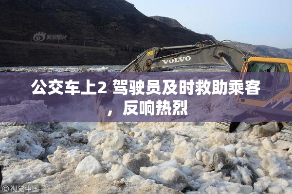 公交车上2 驾驶员及时救助乘客，反响热烈