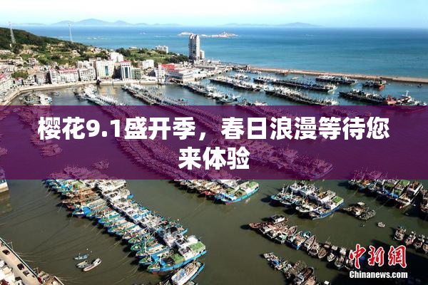 樱花9.1盛开季，春日浪漫等待您来体验