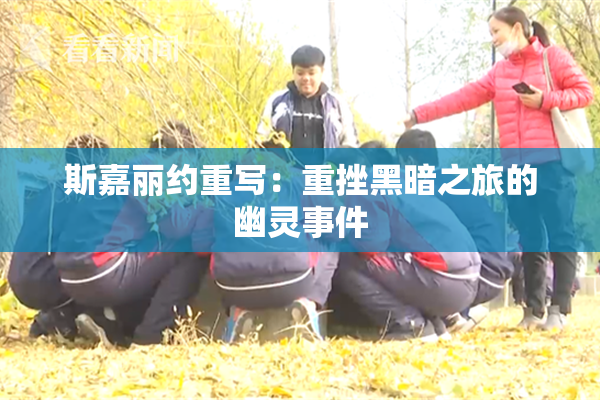 斯嘉丽约重写：重挫黑暗之旅的幽灵事件