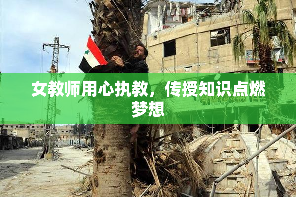 女教师用心执教，传授知识点燃梦想