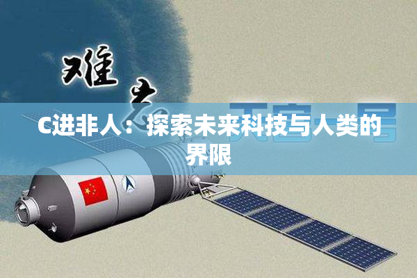 C进非人：探索未来科技与人类的界限