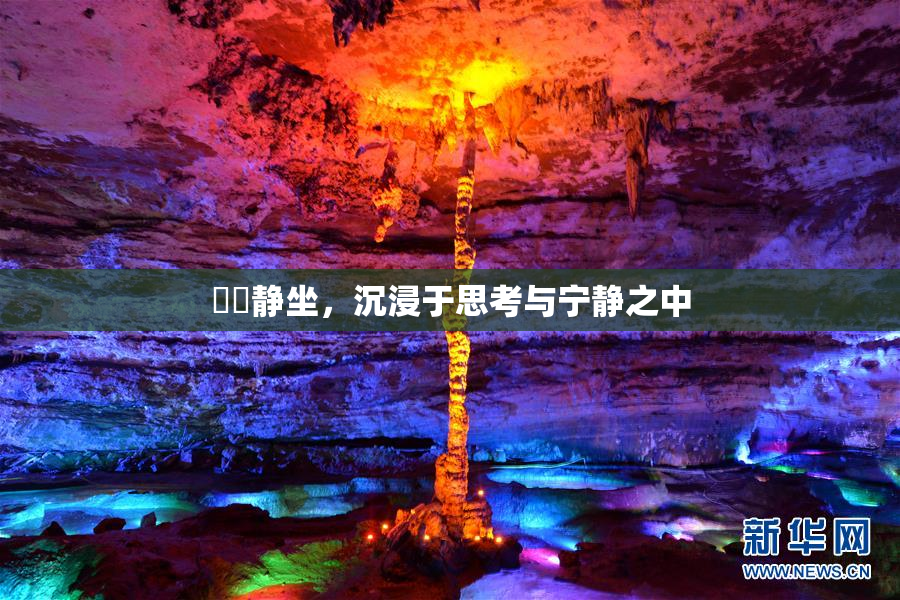 妺妺静坐，沉浸于思考与宁静之中