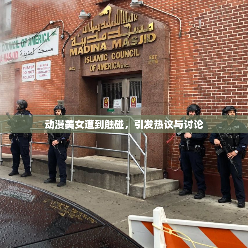 动漫美女遭到触碰，引发热议与讨论