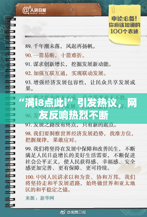 “满i8点此i”引发热议，网友反响热烈不断
