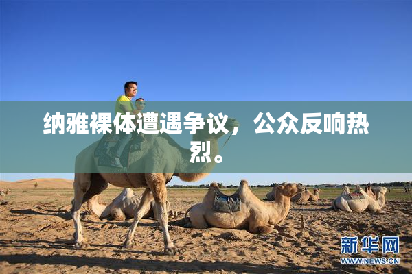 纳雅裸体遭遇争议，公众反响热烈。