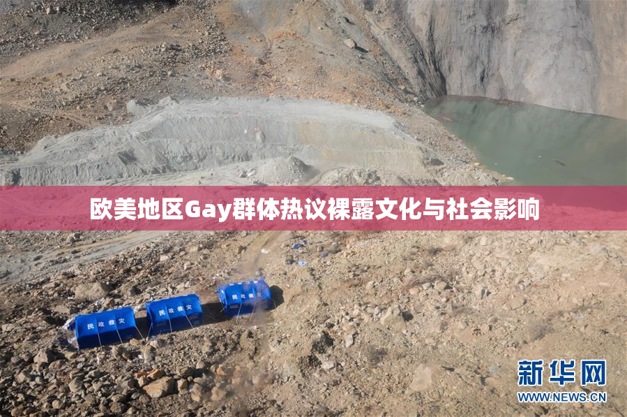 欧美地区Gay群体热议裸露文化与社会影响