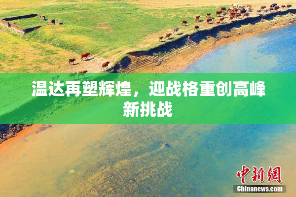 温达再塑辉煌，迎战格重创高峰新挑战
