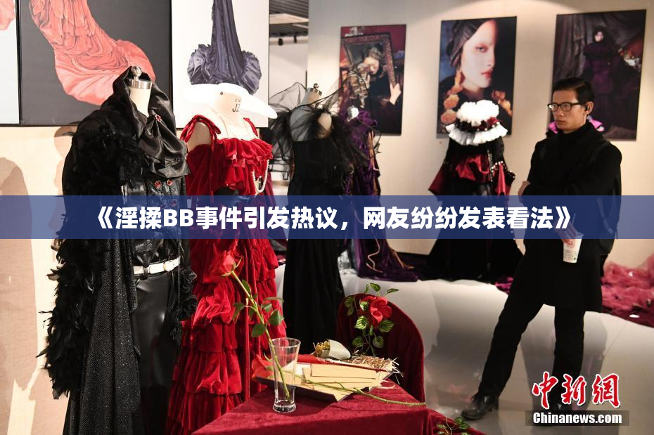《淫揉BB事件引发热议，网友纷纷发表看法》