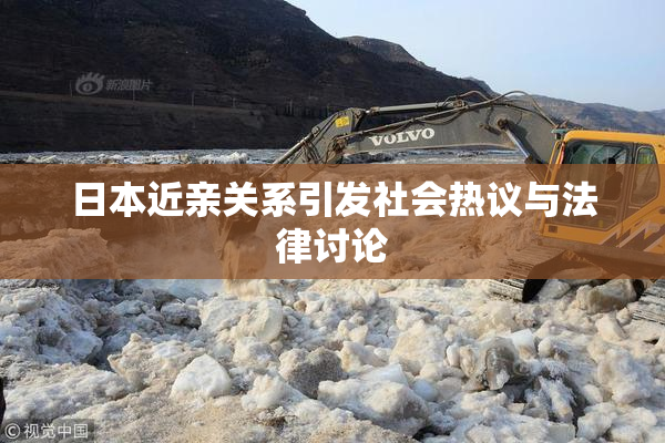 日本近亲关系引发社会热议与法律讨论