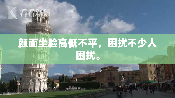 颜面坐脸高低不平，困扰不少人困扰。