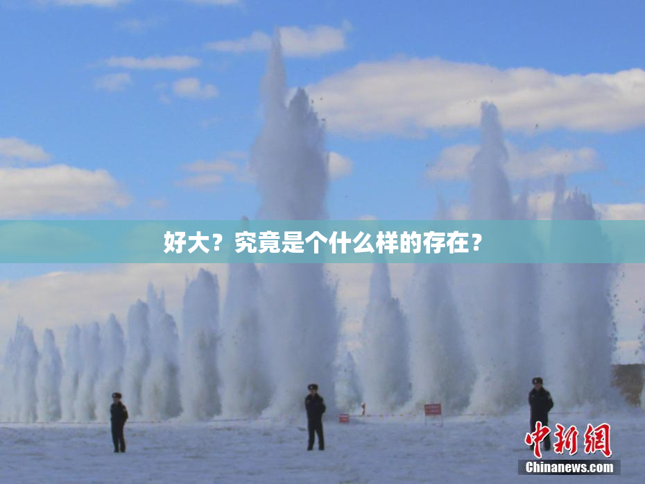 好大？究竟是个什么样的存在？
