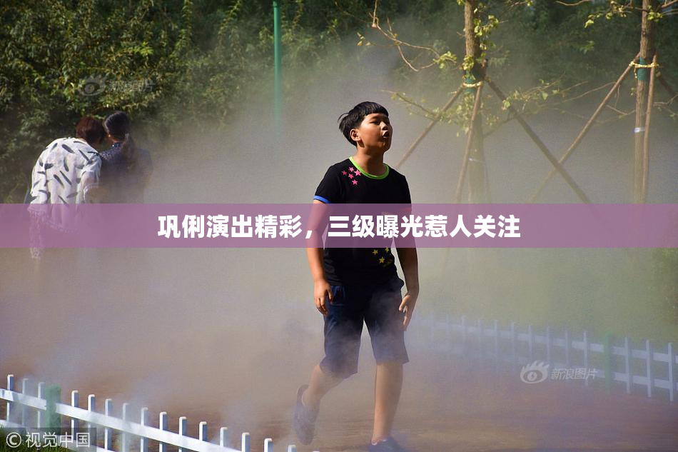 巩俐演出精彩，三级曝光惹人关注