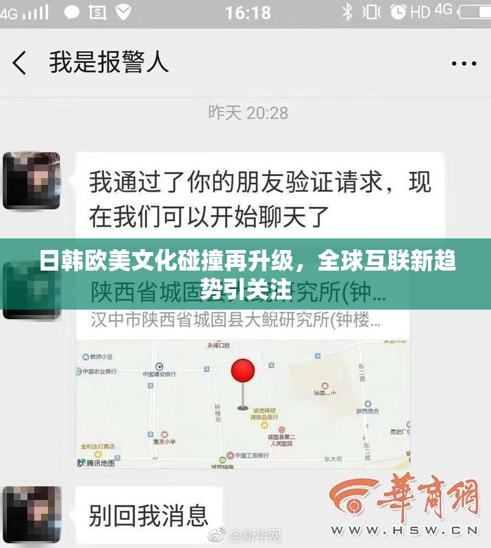 日韩欧美文化碰撞再升级，全球互联新趋势引关注