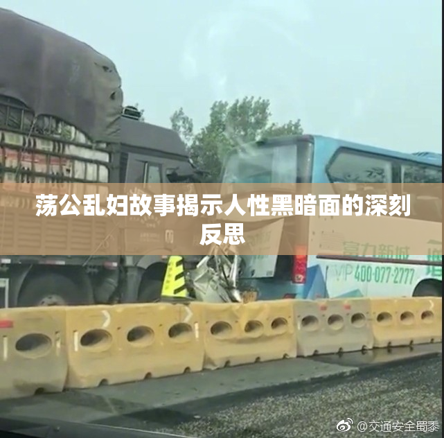 荡公乱妇故事揭示人性黑暗面的深刻反思