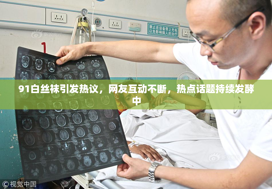 91白丝袜引发热议，网友互动不断，热点话题持续发酵中