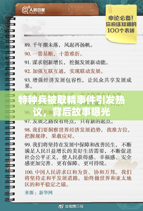 特种兵被取精事件引发热议，背后故事曝光