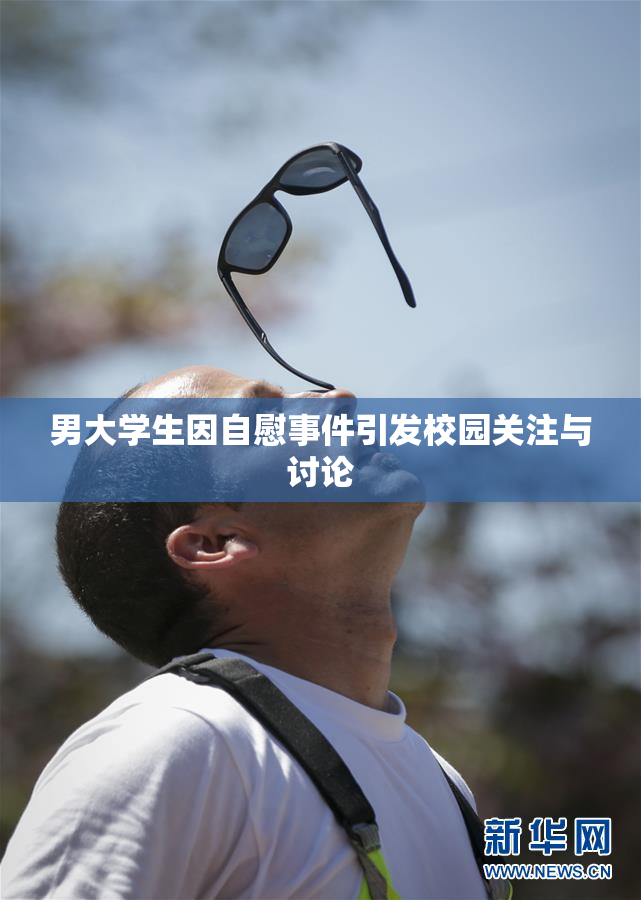 男大学生因自慰事件引发校园关注与讨论