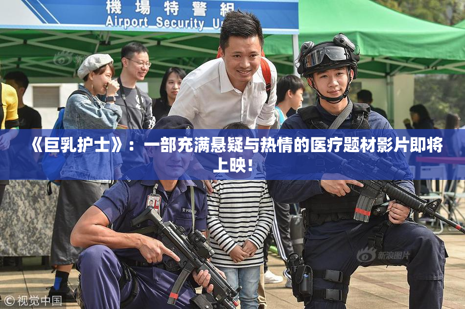《巨乳护士》：一部充满悬疑与热情的医疗题材影片即将上映！