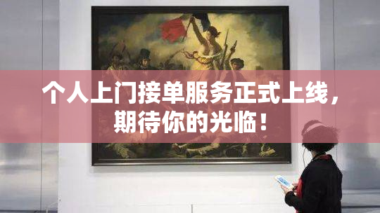 个人上门接单服务正式上线，期待你的光临！