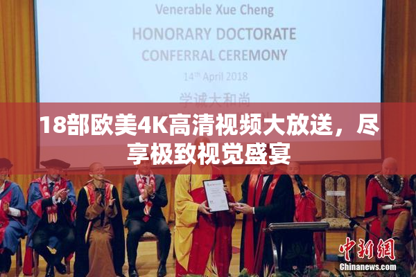 18部欧美4K高清视频大放送，尽享极致视觉盛宴