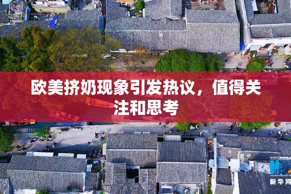 欧美挤奶现象引发热议，值得关注和思考