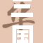 三国奶杀再升级，谁能逆袭称王？