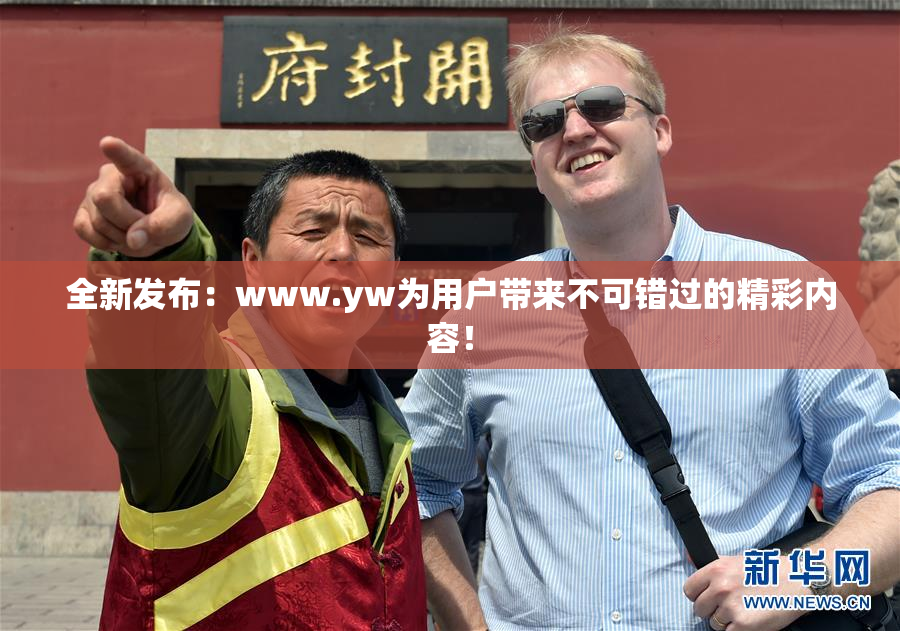 全新发布：www.yw为用户带来不可错过的精彩内容！