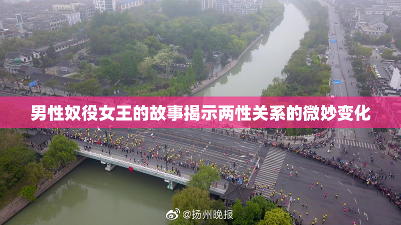 男性奴役女王的故事揭示两性关系的微妙变化