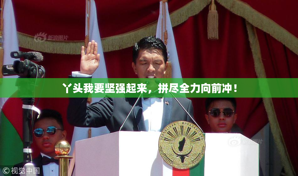 丫头我要坚强起来，拼尽全力向前冲！