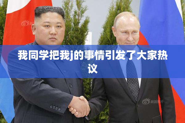 我同学把我j的事情引发了大家热议