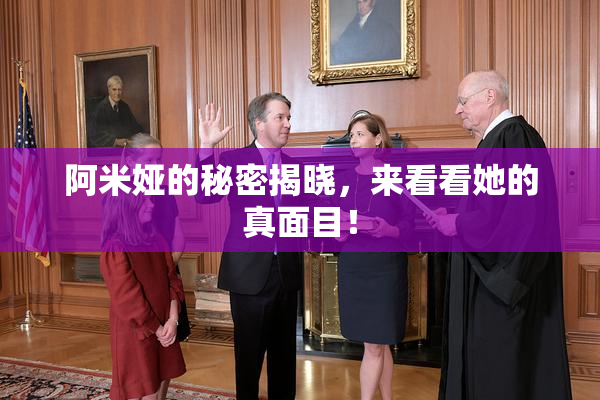 阿米娅的秘密揭晓，来看看她的真面目！
